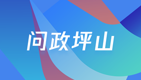問政坪山